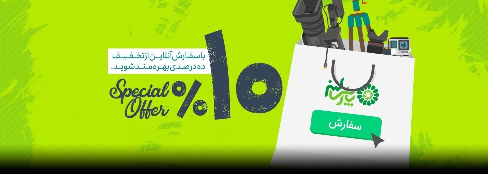 ۱۰ درصد تخفیف در سفارشات آنلاین